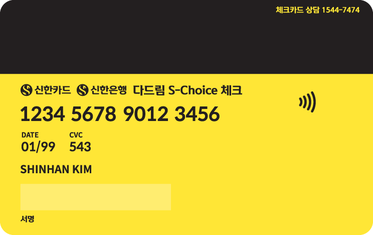 신한카드 S-Choice 체크 뒷면