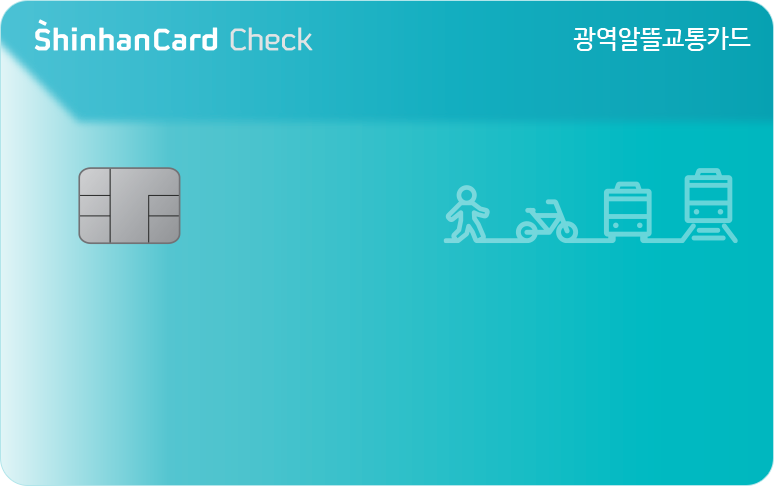 광역알뜰교통 신한카드 체크 앞면