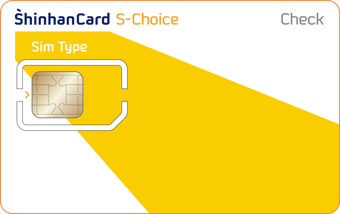 신한카드 S-Choice(쇼핑형) 체크(SIM형) 