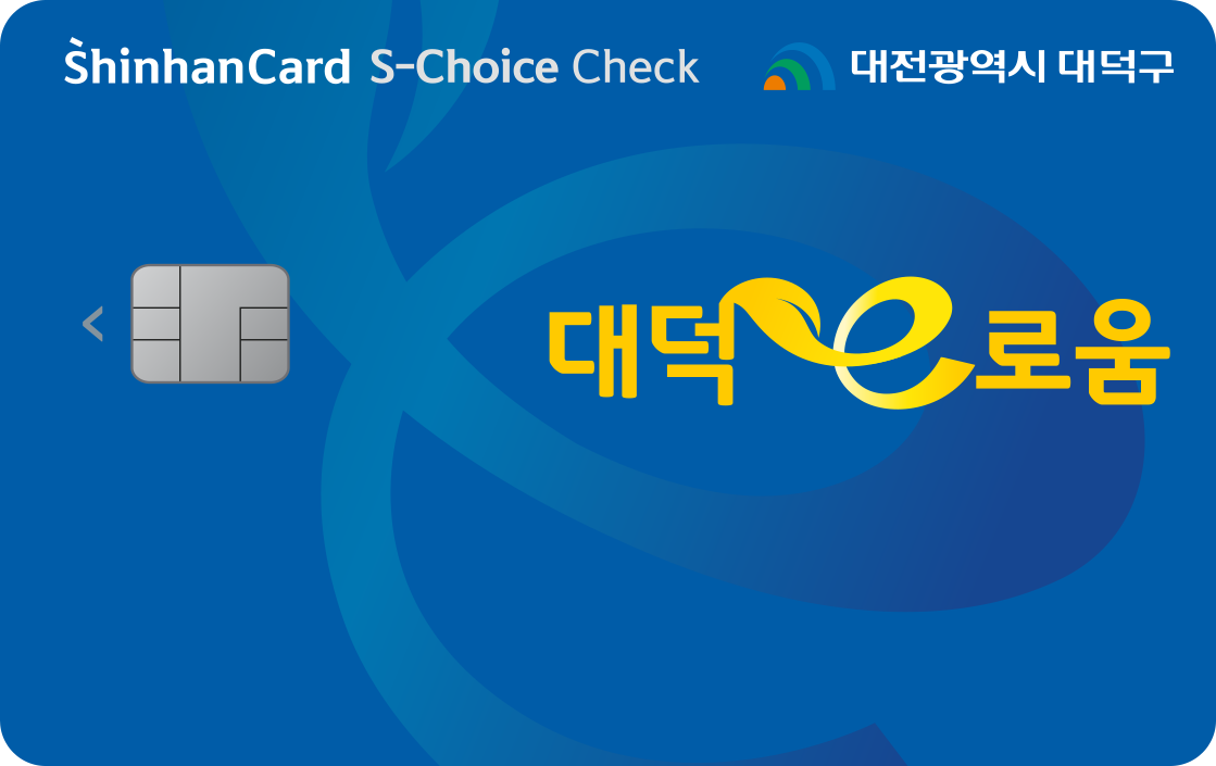 대덕e로움 신한카드 S-Choice 체크 앞면