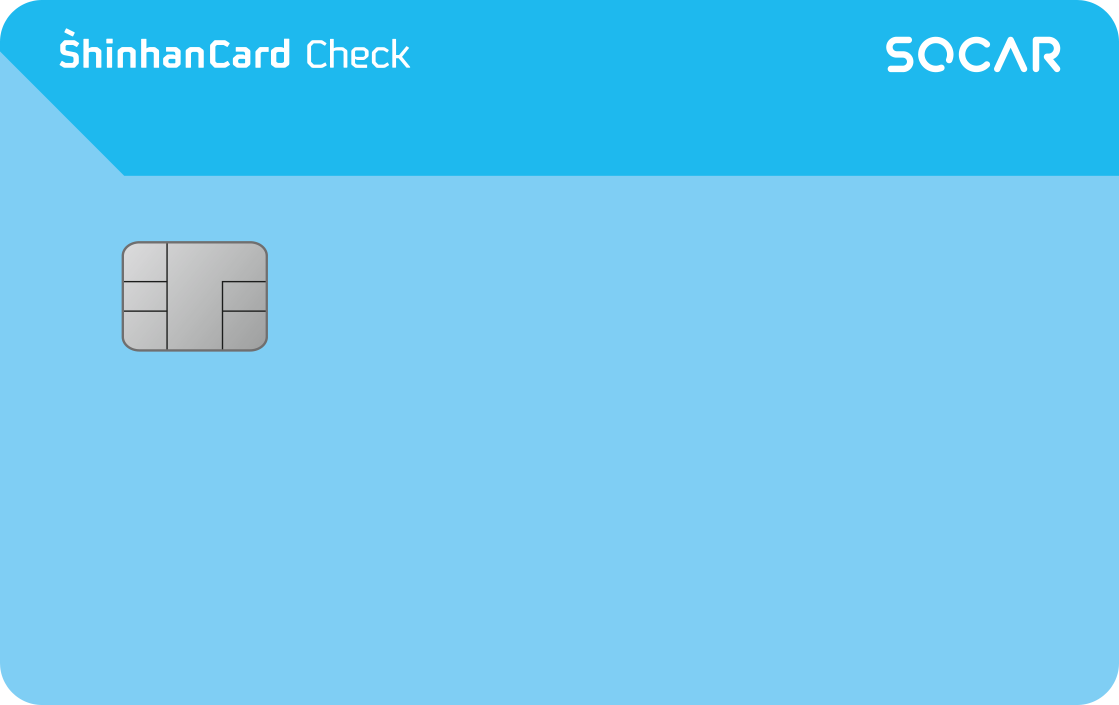 SOCAR 제휴 SOCAR 신한카드 체크 앞면