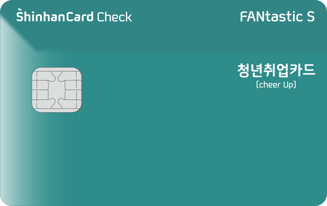 청년취업 판타스틱 에스 체크(기본형) 앞면