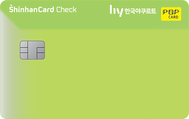 한국야쿠르트 팝 신한카드 체크 앞면
