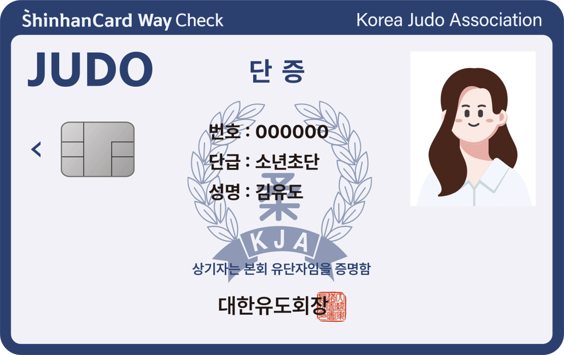 웨이 체크(대한유도회)(기본형) 앞면