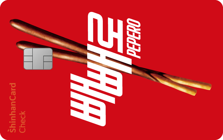 신한카드 처음 체크 빼빼로 앞면