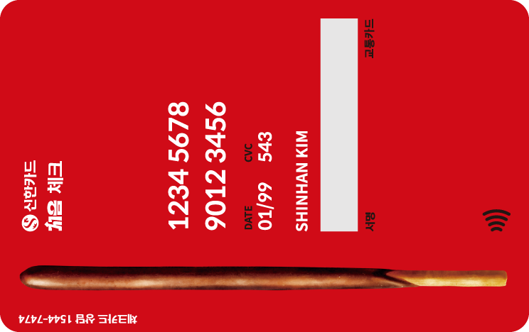 신한카드 처음 체크 빼빼로 뒷면