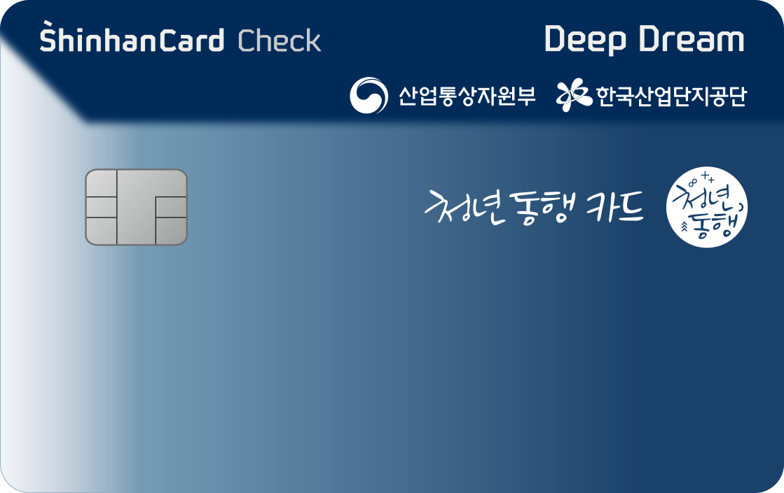 청년동행 신한카드 Deep Dream 체크 