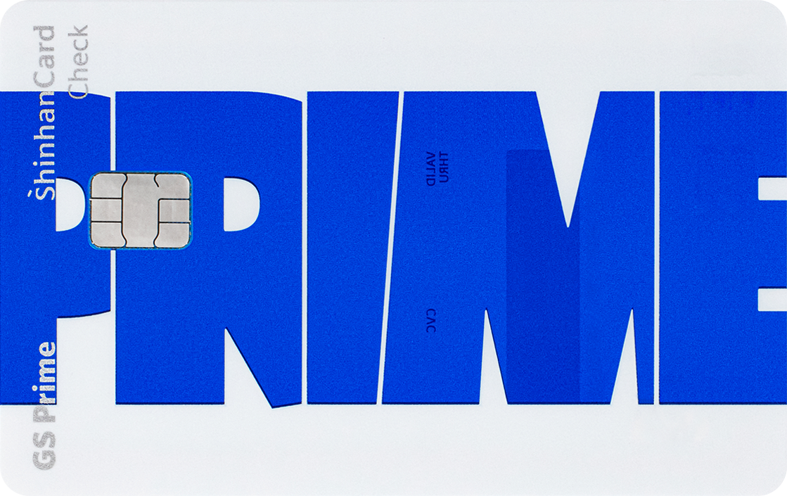 GS Prime 신한카드 체크 앞면