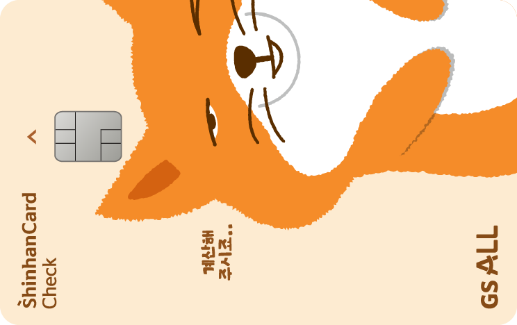 GS ALL 신한카드 체크 앞면