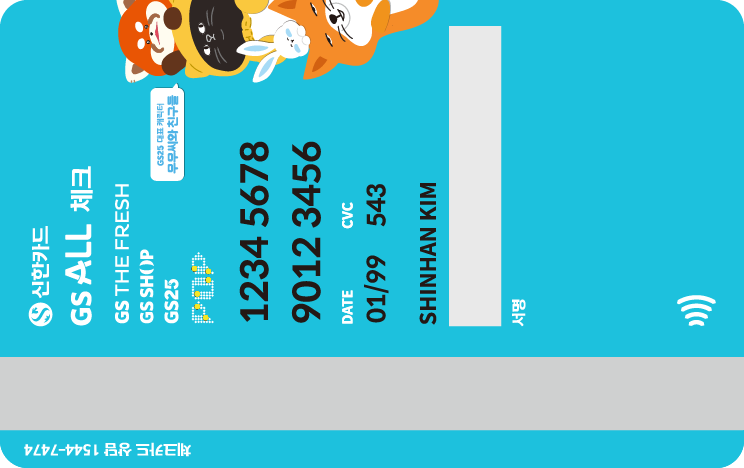 GS ALL 신한카드 체크 뒷면