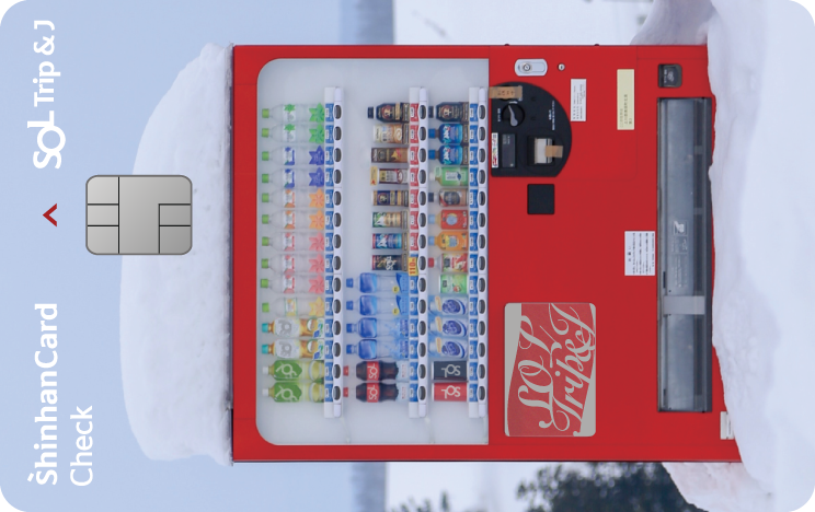 신한카드 SOL트립앤J 체크 앞면