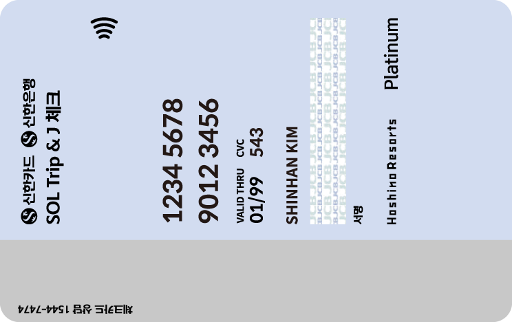 신한카드 SOL트립앤J 체크 뒷면
