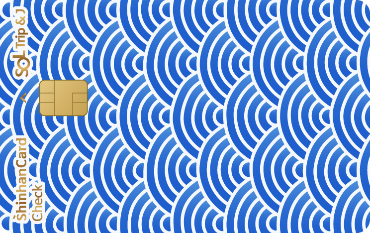 신한카드 SOL트립앤J 체크 앞면