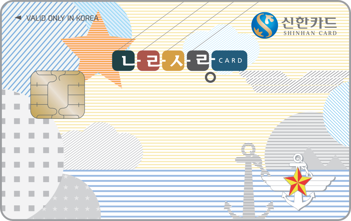 신한카드 나라사랑 앞면