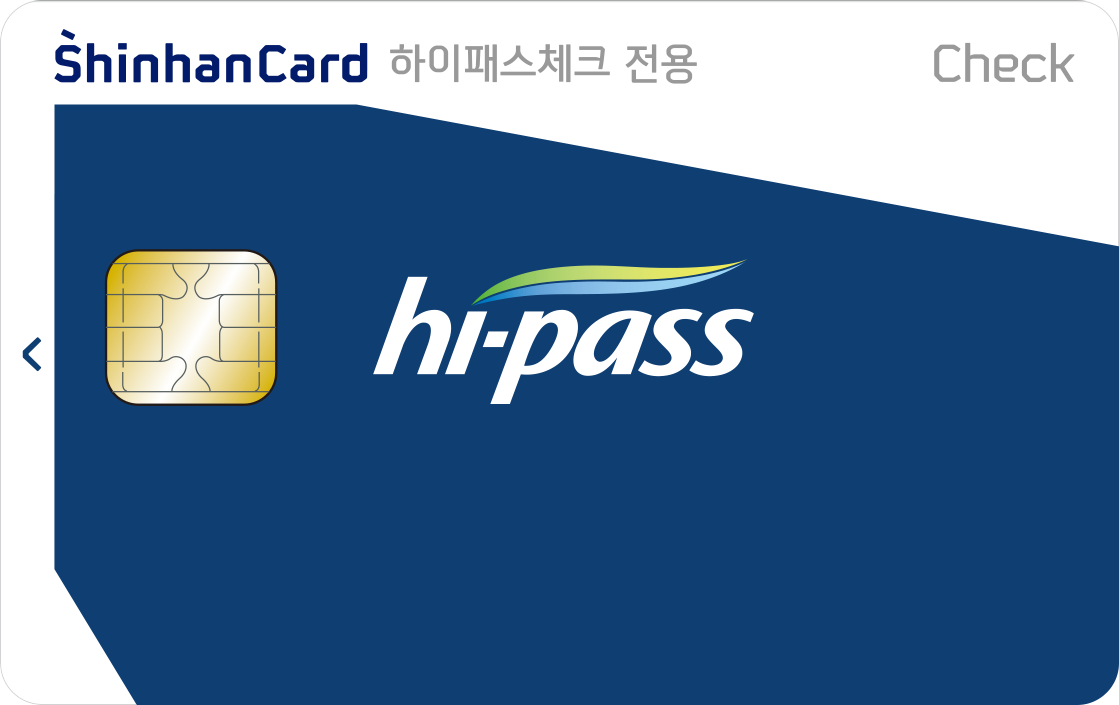 신한카드 하이패스(전용) 체크 앞면