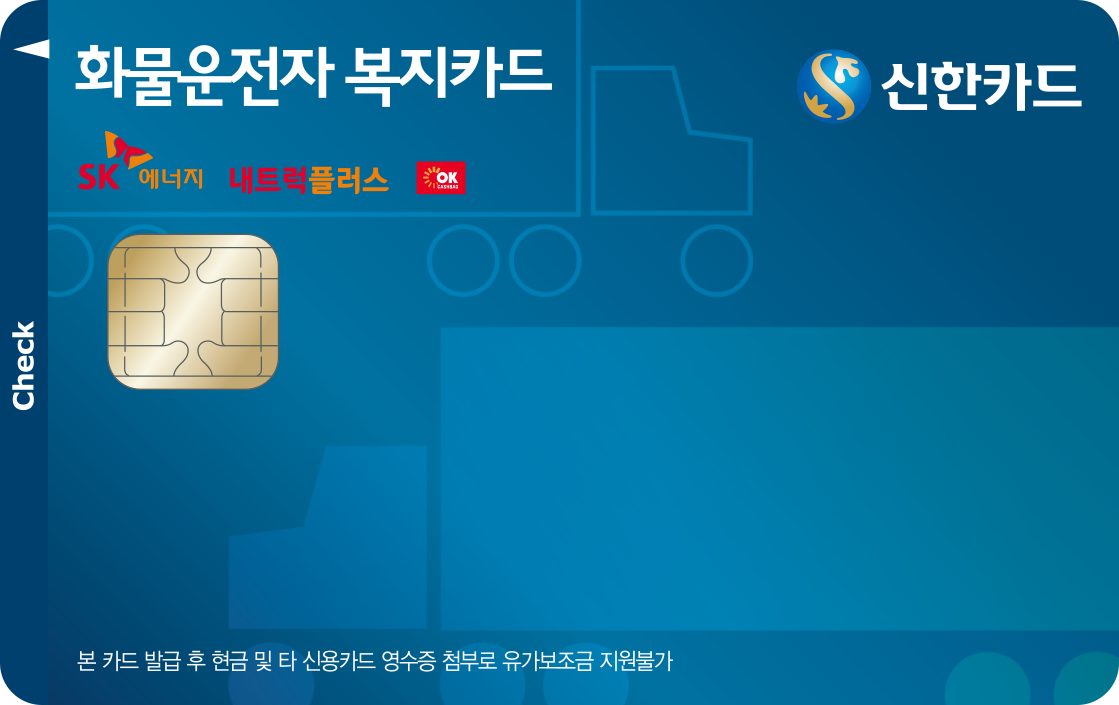 화물운전자복지 신한카드 체크 앞면