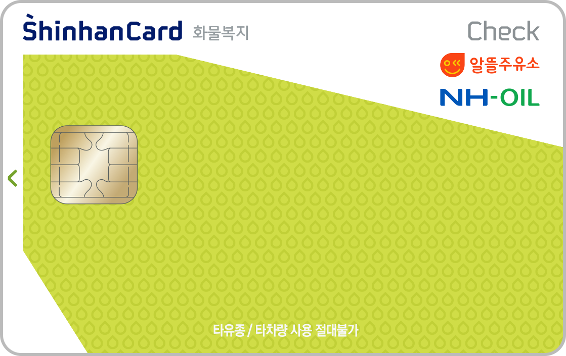 알뜰주유소 화물운전자복지 신한카드 체크 앞면