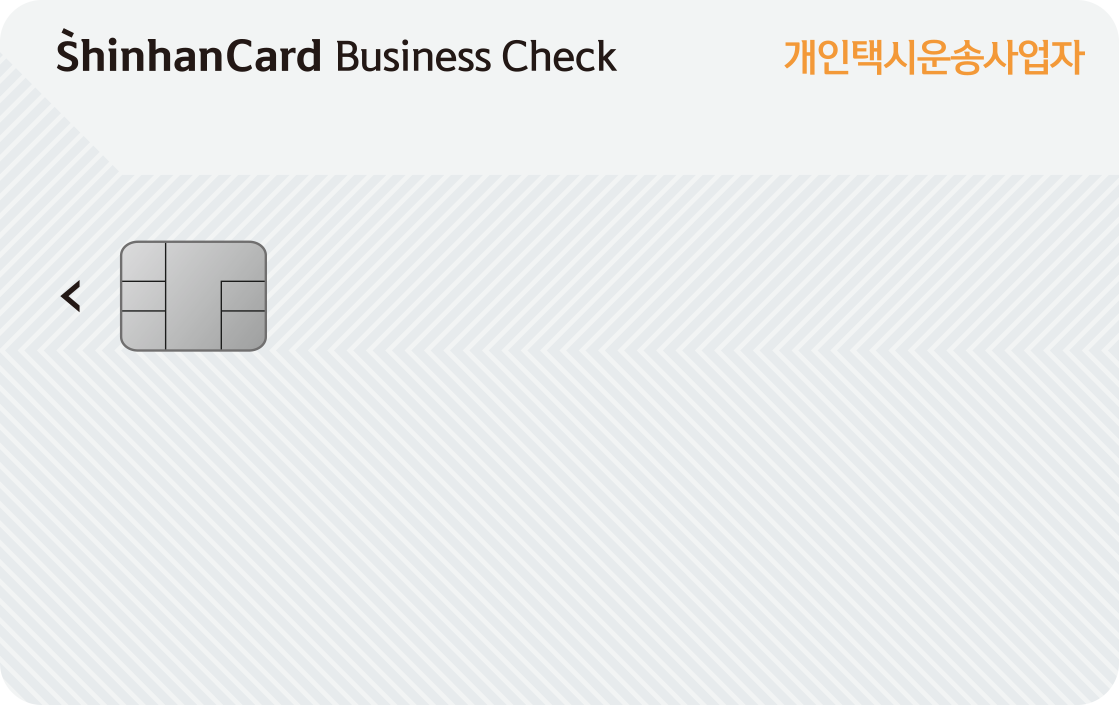 개인택시운송사업자 신한카드 체크 