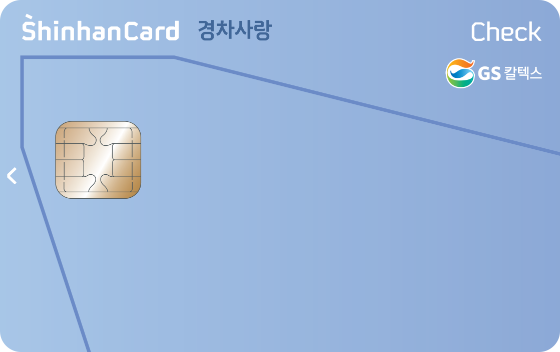 GS칼텍스 신한카드 경차사랑 체크 앞면
