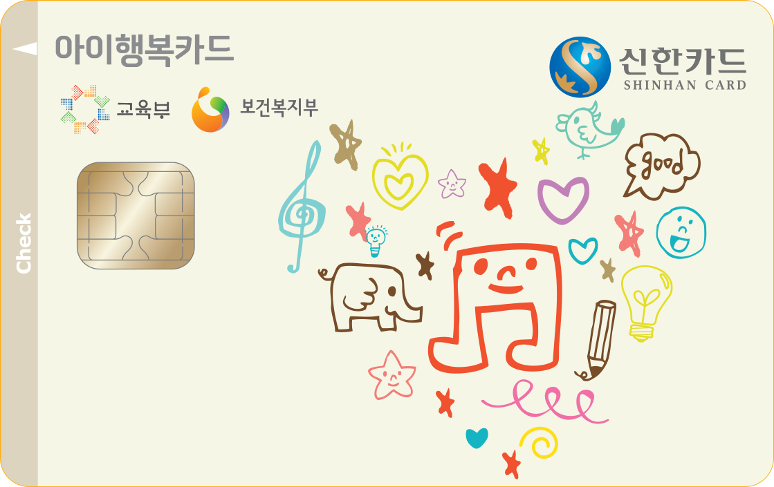 신한카드 아이행복 체크 앞면