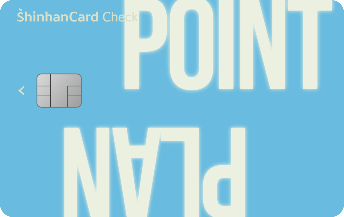 신한카드 Point Plan 체크(서울시) 앞면
