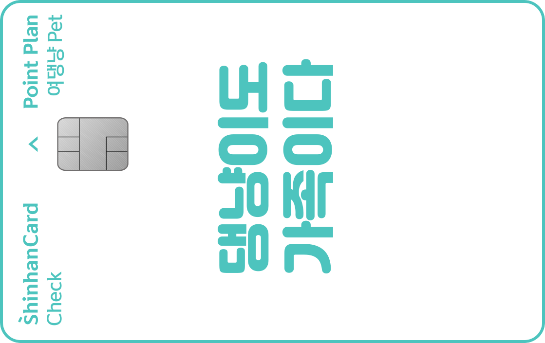 포인트 플랜 체크(여댕냥 PET)(기본형) 앞면