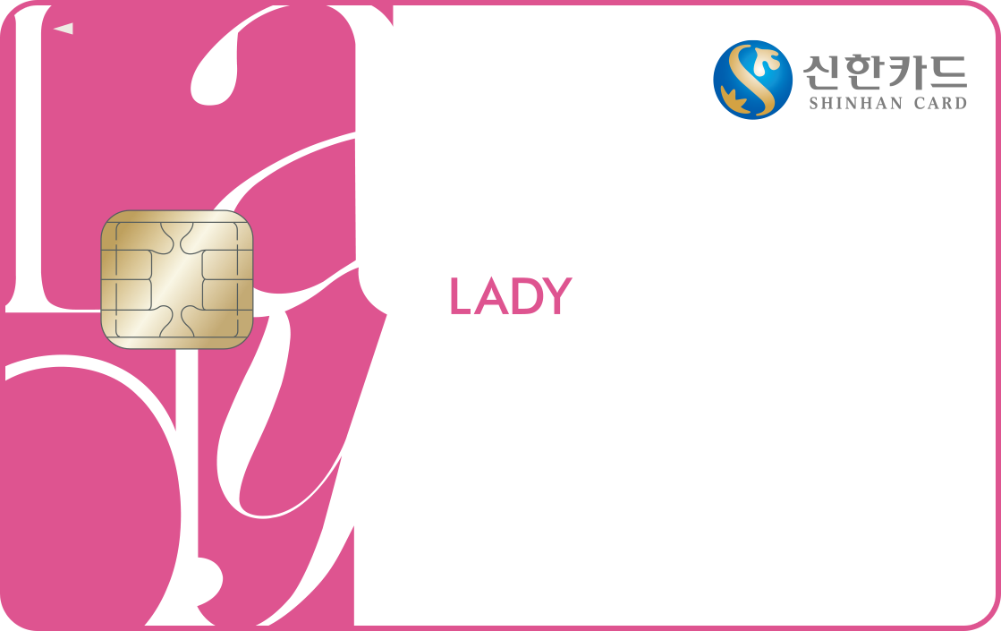 신한카드 Lady 앞면