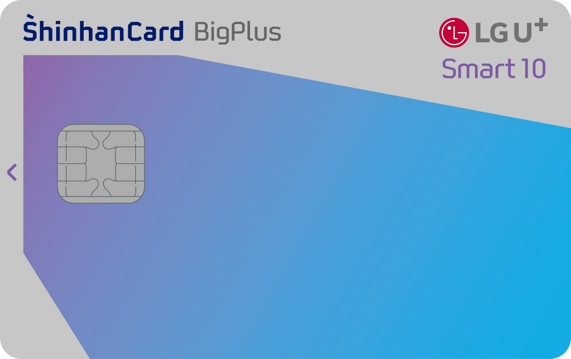 LG U+ Smart 10 신한카드 BigPlus 