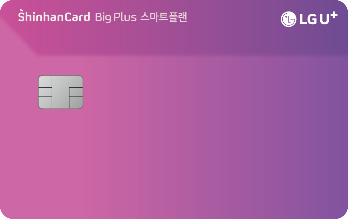 LG U+ 스마트플랜 신한카드 BigPlus 앞면
