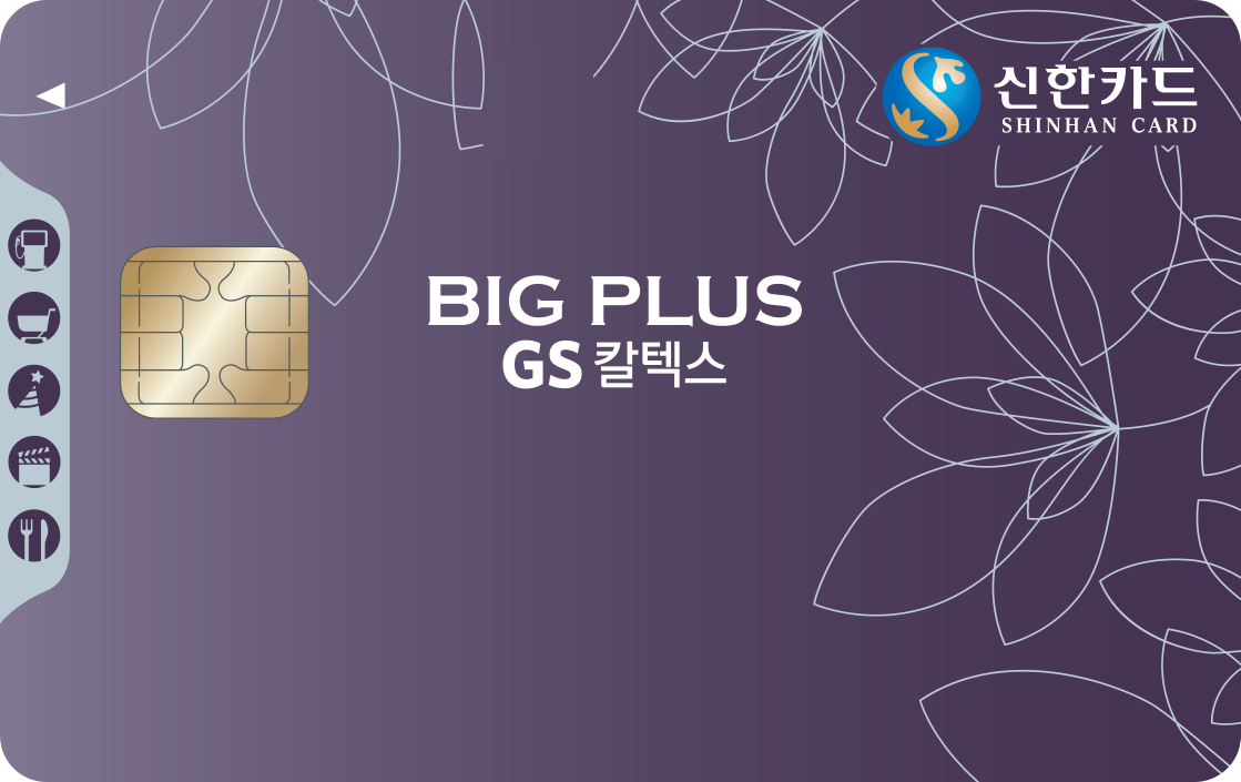 GS칼텍스 신한카드 BigPlus 