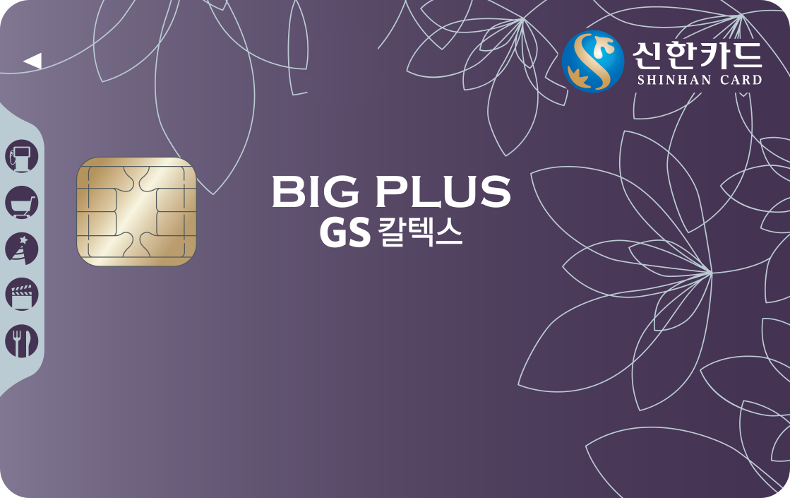 GS칼텍스 신한카드 BigPlus 앞면