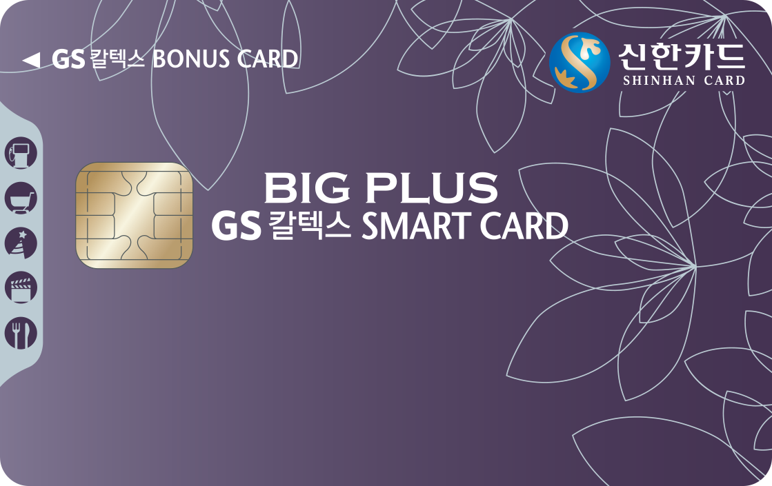 GS칼텍스 신한카드 BigPlus Smart 앞면