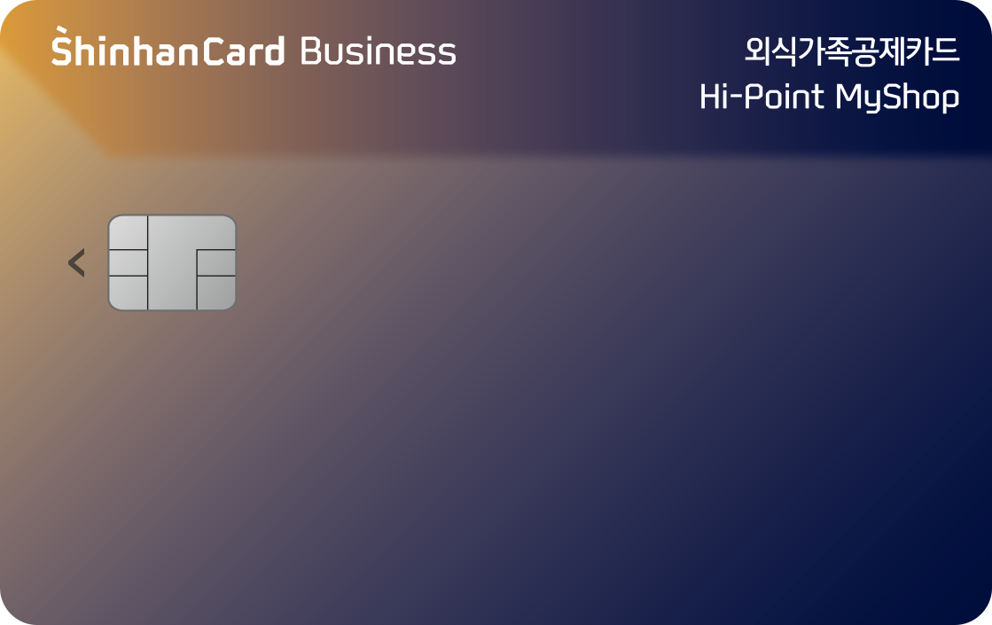 외식가족공제 신한카드 Hi-Point MyShop 앞면