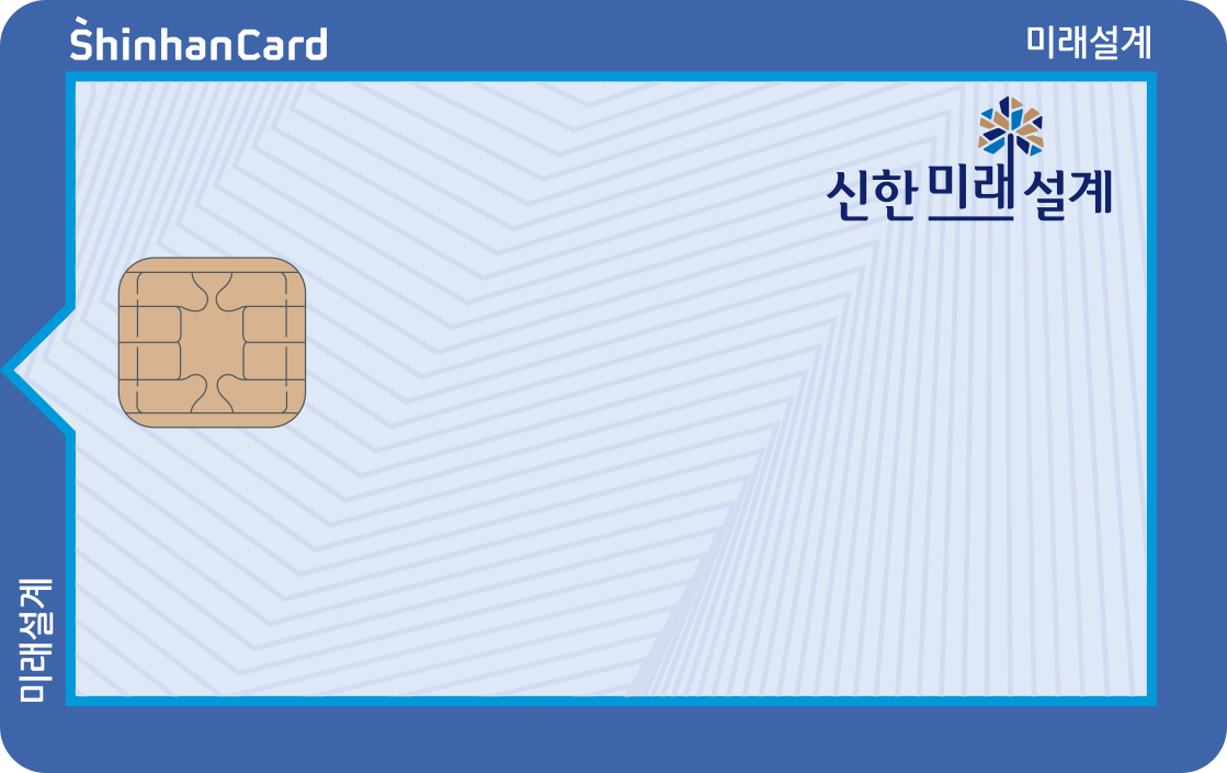 신한카드 미래설계 앞면