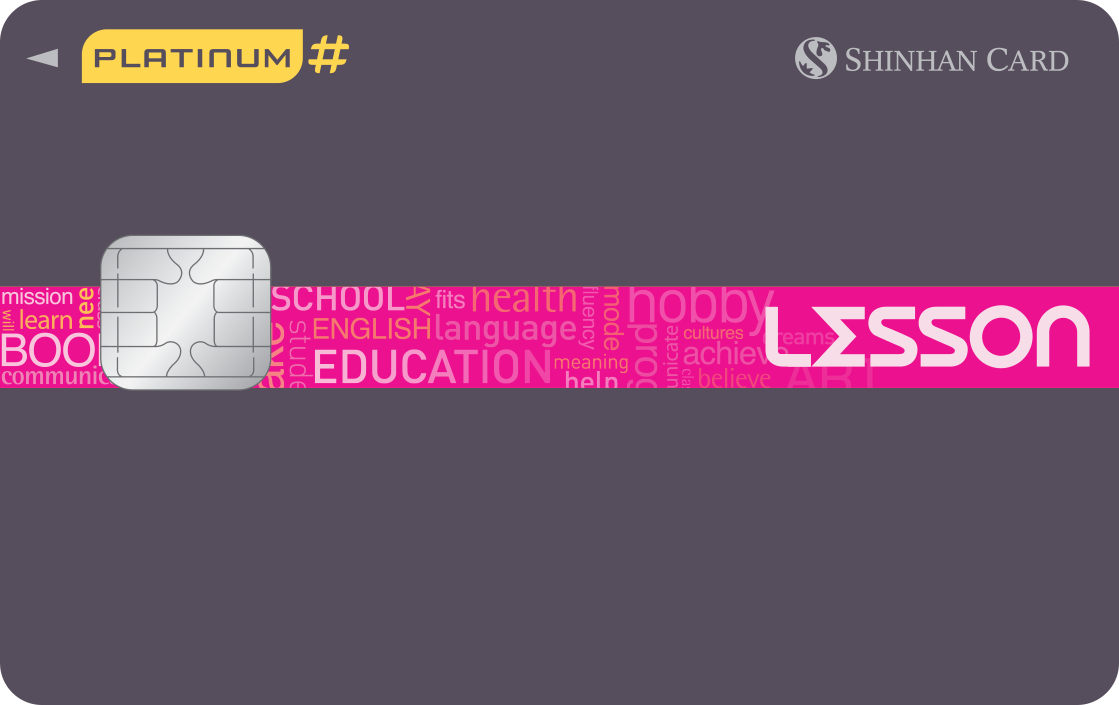 신한카드 Lesson Platinum# 앞면