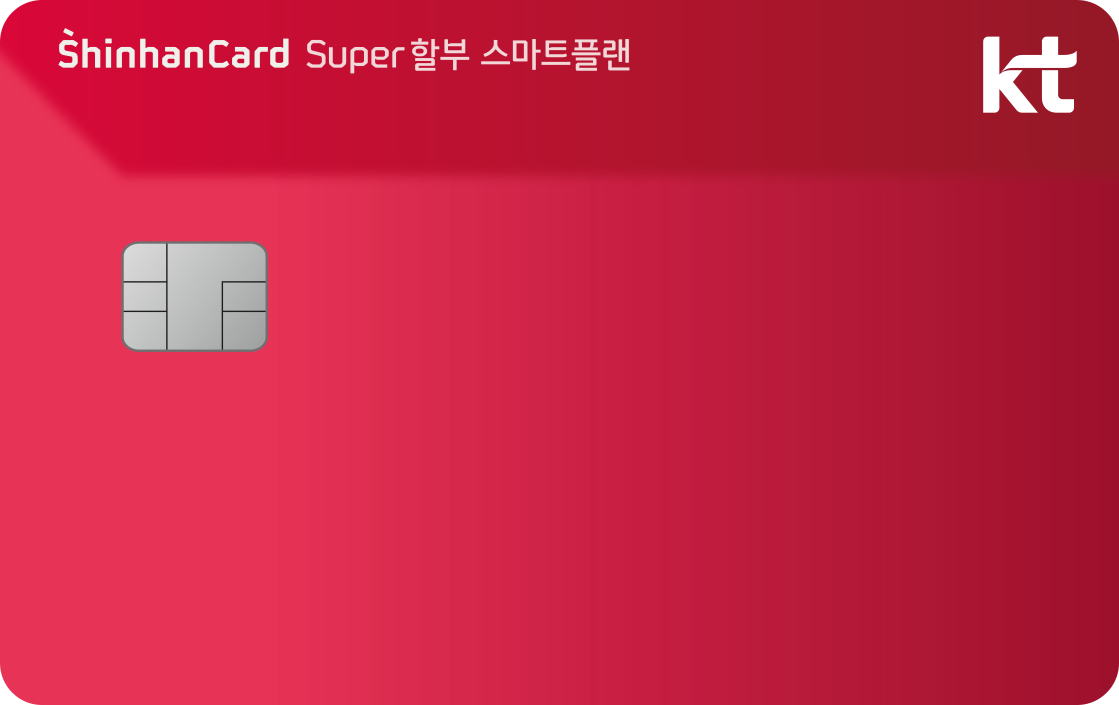 KT SUPER할부 스마트플랜 신한카드 앞면