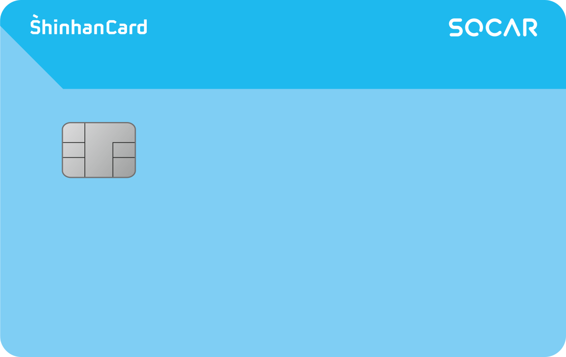 SOCAR 제휴 SOCAR 신한카드 앞면