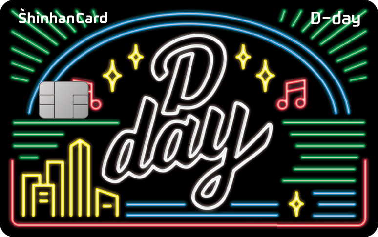 신한카드 D-day 앞면