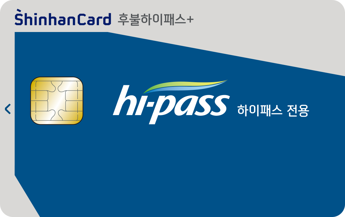 신한카드 후불하이패스+ (하이패스 전용) 