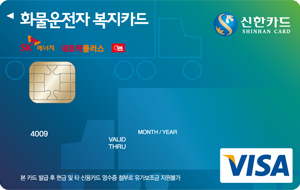 화물운전자복지 신한카드 앞면