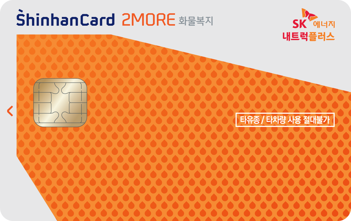 SK에너지 2MORE 화물복지 신한카드 앞면
