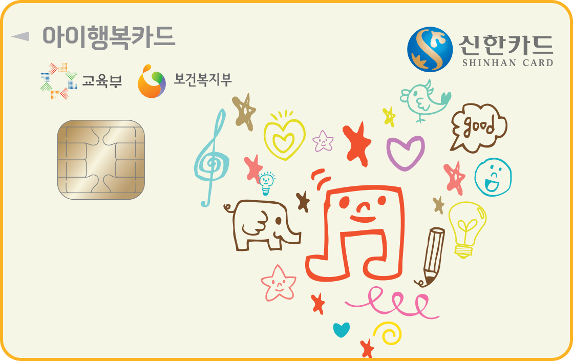 신한카드 아이행복 앞면