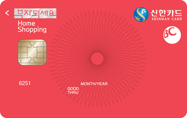 BC 부자되세요 홈쇼핑 신한카드 앞면