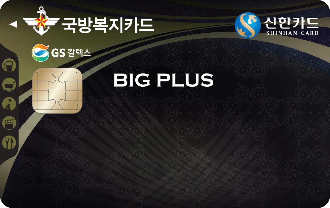 국방복지 GS칼텍스 신한카드 Big Plus 앞면