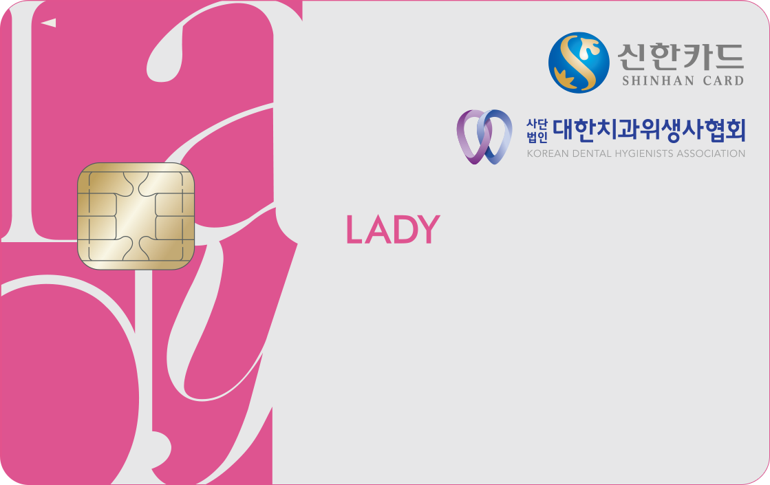 대한치과위생사협회 신한카드 Lady 앞면