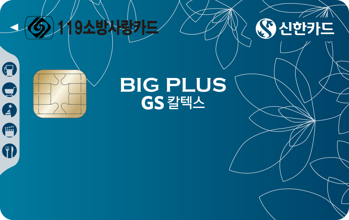 119 소방사랑 GS칼텍스 신한카드 BigPlus 앞면