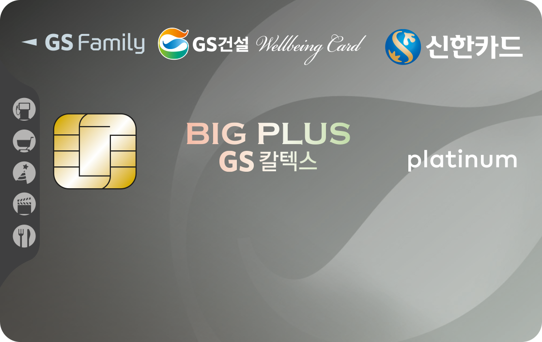 GS건설복지 Big Plus GS칼텍스 Smart 앞면
