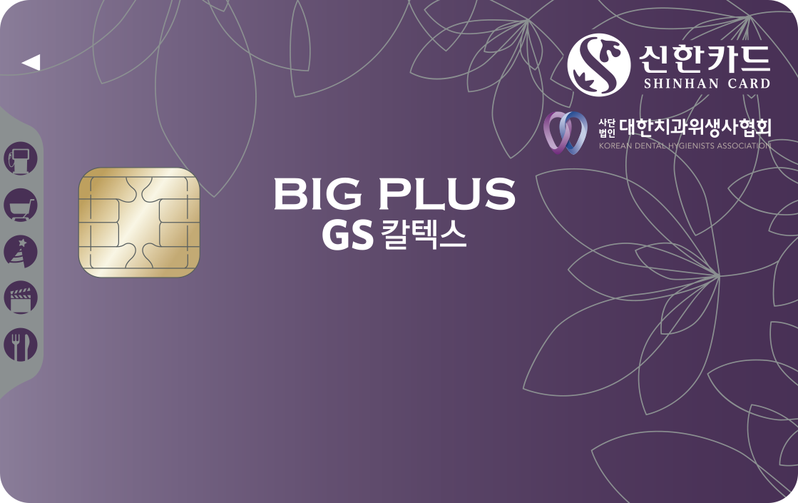 대한치과위생사협회 GS칼텍스 신한카드 BigPlus 앞면