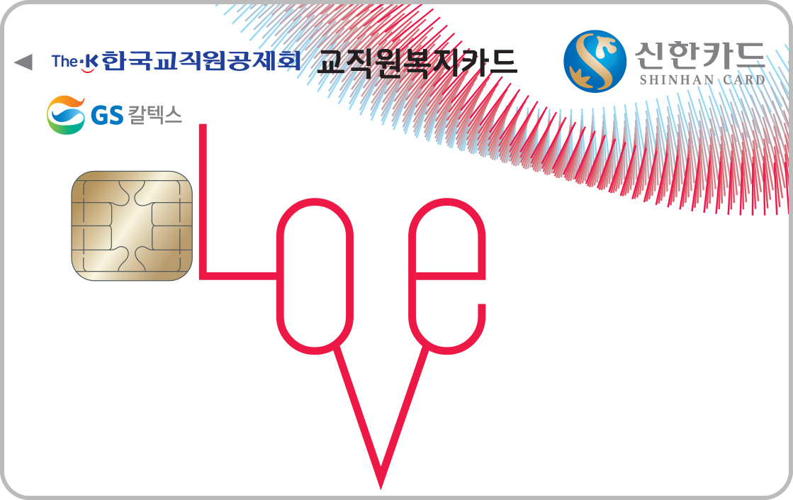 교직원복지 신한카드 Love 