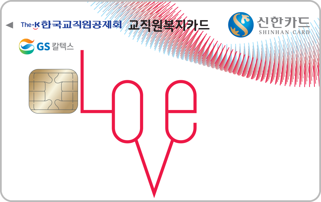 교직원복지 러브(기본형) 앞면